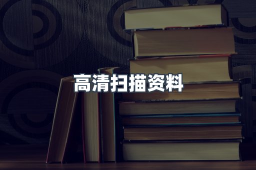 高清扫描资料