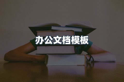 办公文档模板