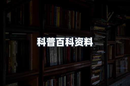 科普百科资料