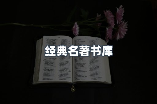 经典名著书库
