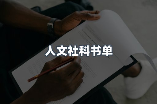人文社科书单